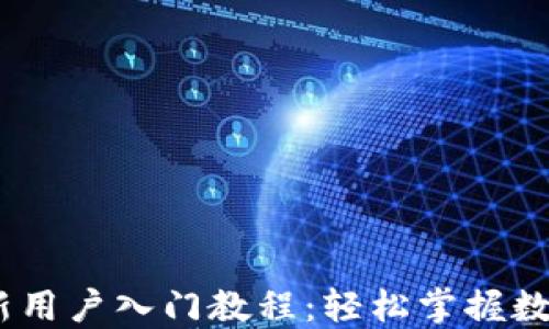 
imToken 新用户入门教程：轻松掌握数字资产管理