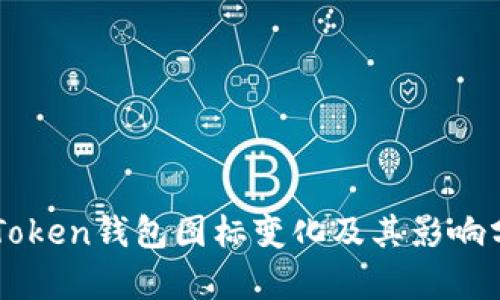 imToken钱包图标变化及其影响分析