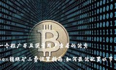 思考一个推广并且便于用户查看的优秀imToken转账