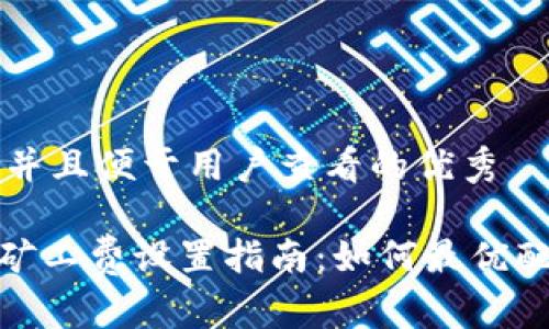 思考一个推广并且便于用户查看的优秀

imToken转账矿工费设置指南：如何最优配置以节省费用