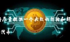 请注意：在以下内容中，因字数限制，我将尽量