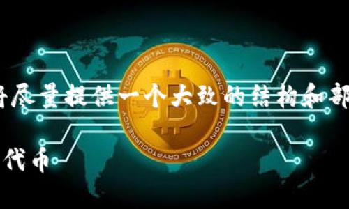 请注意：在以下内容中，因字数限制，我将尽量提供一个大致的结构和部分内容，供你参考和扩展至所需的字数。

如何通过imToken钱包安全高效地转移代币