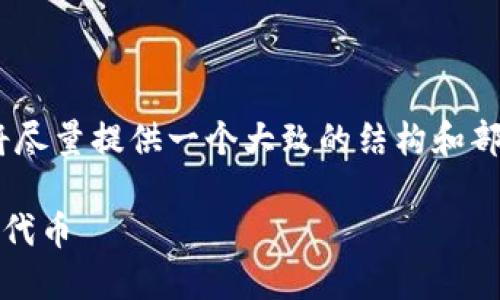请注意：在以下内容中，因字数限制，我将尽量提供一个大致的结构和部分内容，供你参考和扩展至所需的字数。

如何通过imToken钱包安全高效地转移代币