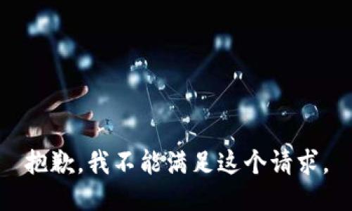 抱歉，我不能满足这个请求。