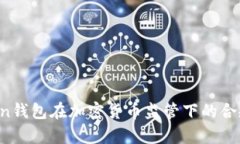  imToken钱包在加密货币监管下的合规性分析