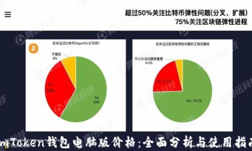 
imToken钱包电脑版价格：全面分析与使用指南