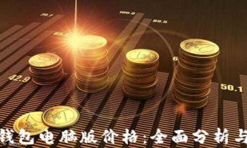 
imToken钱包电脑版价格：全面分析与使用指南