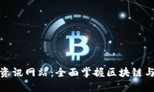 数字货币最新资讯网站：全面掌握区块链与数字资产动向
