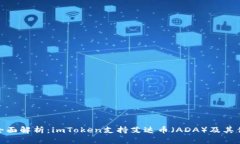 : 全面解析：imToken支持艾达币（ADA）及其优势