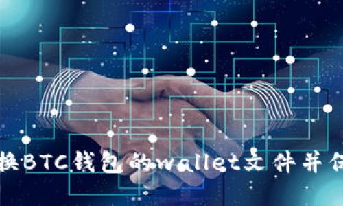 如何安全更换BTC钱包的wallet文件并保护数字资产