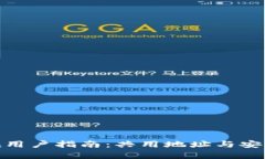 imToken用户指南：共用地址与安全性解析
