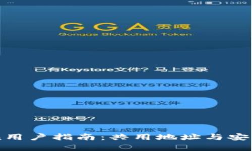 imToken用户指南：共用地址与安全性解析