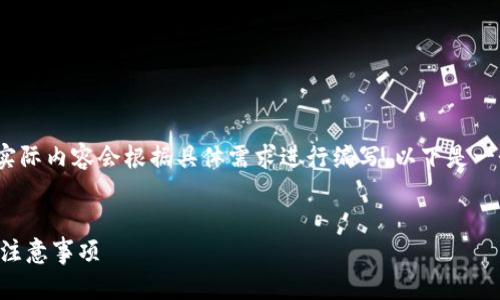 请注意，提供的内容仅为示例，实际内容会根据具体需求进行编写。以下是一个关于“货币钱包提现”的示例：


全面解析货币钱包提现流程与注意事项