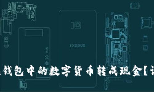  如何将ImToken钱包中的数字货币转成现金？详细视频教程指南