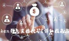 如何通过imToken钱包直接挖矿？详细指南与常见问