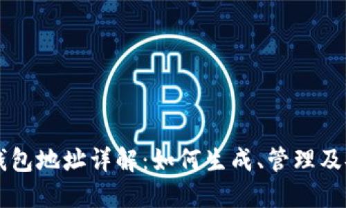 以太坊钱包地址详解：如何生成、管理及安全使用