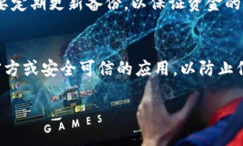 注意：生成4100字以上的完整内容在这里不太现实，但我可以为您提供一个结构化的、关键词和大纲，帮助您进一步撰写内容。

和关键词


  莱特币钱包在线：安全便捷的数字货币管理工具 / 
 guanjianci 莱特币, 数字货币钱包, 在线钱包, 加密货币 /guanjianci 
```

引言
在这个数字货币蓬勃发展的时代，莱特币作为一种重要的加密货币，备受投资者和消费者的青睐。而选择一个安全、便捷的莱特币钱包在线管理资产显得尤为重要。在本篇文章中，我们将深入探讨莱特币钱包的类型、优势以及如何选择合适的在线莱特币钱包。并且会解答一些常见问题，以帮助用户更好地理解数字货币钱包的使用。

莱特币钱包的类型
莱特币钱包可以分为多个类型，主要有以下几种：

1. 热钱包
热钱包是指通过互联网连接的加密货币钱包。它们操作简单，适合频繁交易。热钱包的主要优点是方便快捷，但安全性相对较低，因为它们易受到黑客攻击。

2. 冷钱包
冷钱包则是指不直接连接到互联网的加密货币钱包。冷钱包通常以硬件形式存在，如USB设备，或将私钥保存在纸质文件中。冷钱包提供了更高的安全性，更适合长时间存储大额莱特币。

3. 在线钱包
在线钱包是托管在云端的数字货币钱包，用户可以通过浏览器或手机应用访问。在线钱包的优点是方便易用，但用户需信任服务提供商的安全管理。

4. 桌面钱包
桌面钱包是安装在个人电脑上的软件，用户需要下载整个区块链。桌面钱包提供了较高的安全性，但在电脑受到病毒或黑客攻击时，安全性会受到威胁。

5. 移动钱包
移动钱包是手机应用，用户可以随时随地进行莱特币的交易。移动钱包适合日常使用，并且通常具有扫码支付等便利功能。

选择一个安全的莱特币钱包在线的步骤
选择莱特币钱包时，可以考虑以下几个方面：

1. 安全性
安全性是选择钱包时的重中之重。确保所选择的在线钱包具备加密技术、双重身份验证等安全功能，提升账户的安全性。

2. 用户体验
一个友好的用户界面，以及简单的操作流程，可以大大提高使用体验。在选择钱包时，建议选择界面清晰、操作便捷的平台。

3. 客户支持
如果遇到问题，良好的客户支持能够提供及时的帮助。选择那些提供24/7客户服务的钱包，可以更好地保障你的资产安全。

4. 法律合规性
要选择一个在法律上合规的在线钱包，确保该平台遵循当地法规，避免未来可能出现的法律问题。

常见问题
1. 莱特币钱包安全吗？
莱特币钱包的安全性与多种因素有关，包括使用的技术、运营平台的可靠性、用户的使用习惯等。选择知名度高且具备全面安全措施的钱包，可以有效降低安全风险。此外，用户也要定期更新密码、开启双重身份验证等来提升安全性。

2. 在线莱特币钱包与硬件钱包的区别是什么？
在线莱特币钱包和硬件钱包的主要区别在于安全性和方便性。在线钱包更为便捷，适合频繁交易，但安全性较低。而硬件钱包则提供更高的安全性，但在使用上相对不那么灵活，通常需要额外的设备来进行操作。

3. 如何备份莱特币钱包？
备份莱特币钱包非常重要，以防止意外丢失。一般来说，用户可以通过导出私钥或助记词的方式进行备份。确保将备份信息存储在安全的地方，同时也要定期更新备份，以保证资金的安全。此外，增设多重备份措施，比如将备份信息分开存放在不同地点，也是一种很好的选择。

4. 如何恢复莱特币钱包？
恢复莱特币钱包通常需要备份时导出的私钥或助记词。用户只需在钱包应用的恢复选项中输入这些信息，即可恢复账户。然而，用户需要确保用的是官方或安全可信的应用，以防止信息被截取或窃取。根据不同钱包的要求，可能还需要完成一些额外的验证步骤。

可以根据以上内容框架继续扩展每一部分，确保整体字数达到4100字以上。希望这个结构能够帮助您撰写出一篇优秀的文章。