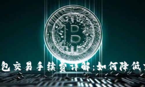 比特币钱包交易手续费详解：如何降低交易成本？