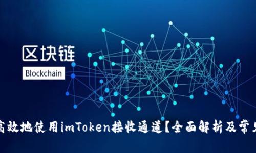 如何安全高效地使用imToken接收通道？全面解析及常见问题解答