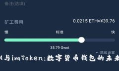QTUM与imToken：数字货币钱包的未来展望