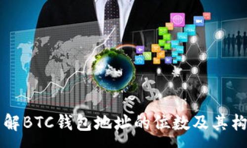 :
详解BTC钱包地址的位数及其构成