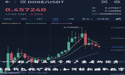 思考一个推广并且便于用户查看的优秀

:选举链钱包挖矿指南：如何轻松赚取数字资产