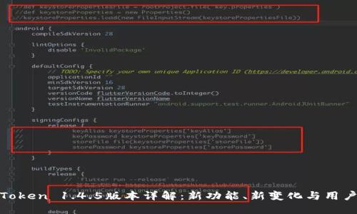 : imToken 1.4.5版本详解：新功能、新变化与用户体验