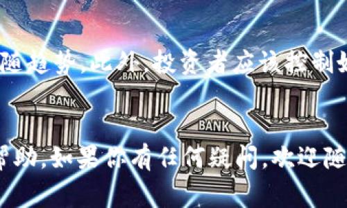   如何将ADA放入imToken钱包？详尽指南与常见问题解答 / 
 guanjianci ADA, imToken, 数字钱包, 加密货币 /guanjianci 

引言
随着数字资产的迅猛发展，越来越多的人开始接触和使用加密货币。ADA（卡尔达诺币）作为当前市场中比较知名的加密货币之一，其去中心化特性和良好的发展前景吸引了大量投资者。与此同时，imToken作为一款颇受欢迎的多链数字钱包，也为广大用户提供了更为便利的管理体验。那么，ADA能否存储在imToken钱包中呢？接下来，我们将为你详细解答并提供更多相关信息。

ADA与imToken钱包概述
ADA是由卡尔达诺项目推出的原生代币，采用了独特的Ouroboros共识协议，具有高效的能源利用和良好的扩展性，越来越多的用户选择投资和使用ADA。另一方面，imToken钱包是一款支持多种区块链资产的数字钱包，用户可以在其中安全地存储、转账和交换加密货币。
在了解ADA和imToken钱包的基本信息后，接下来，我们就要探讨ADA是否能够放入imToken钱包中。

ADA能否放入imToken钱包？
答案是肯定的，ADA可以存储在imToken钱包中。imToken支持多种主流的加密资产，包括以太坊、比特币和卡尔达诺等多个链上的资产。对于使用ADA的用户来说，在imToken中存储ADA绝对是一个方便且安全的选择。
通过imToken钱包，用户可以轻松接收、发送ADA，也可以浏览与ADA相关的去中心化应用（DApp）。以下是如何在imToken中操作ADA的详细步骤。

如何在imToken中添加ADA资产
如果你已经拥有imToken钱包，以下是将ADA添加到你钱包中的步骤：
ol
listrong打开imToken应用/strong：首先确保你已经在手机上下载并安装了imToken应用。/li
listrong登录钱包/strong：使用你的助记词或密码登录到你的钱包。/li
listrong添加资产/strong：在主界面中，点击“资产”选项，找到“添加资产”功能。/li
listrong搜索ADA/strong：在资产列表中搜索“ADA”或“卡尔达诺”，找到后点击以添加。/li
/ol
完成以上步骤后，你的imToken钱包中就会显示ADA资产。你可以随时进行资金的存取和交易。

常见问题汇总
问题一：如何安全存储我的ADA资产？
安全是每个加密货币投资者关注的重要问题。为了确保你的ADA资产安全，首先建议使用可靠和知名的钱包，如imToken等。其次，在使用钱包时，必须保护好你的助记词和私钥，不要与他人分享。此外，定期备份钱包信息也是保障资产安全的重要措施。利用imToken的双重身份验证功能，可以增强账户安全性。

问题二：如果我发现我的ADA消失了怎么办？
如果你的ADA资产在imToken内显示消失，首先你需要检查是否选择了错误的网络或钱包地址。如果确认没有问题，建议复位或重新登录你的账户，再次检查ADA是否被隐藏在其他资产列表中。在极少数情况下，如果你怀疑你的账户被入侵，建议立即修改密码和更换安全设置。如果问题仍然存在，可以联系imToken的客服进行进一步的帮助。

问题三：在哪里可以查看更多ADA的DApp？
ADA的去中心化应用（DApp）正在迅速发展，imToken用户可以通过其内置的DApp浏览器访问各种基于ADA的应用。要查看这些DApp，用户可以在imToken中的“DApp”选项卡中找到相关的信息。此外，很多ADA支持的DApp也可以在其官方网站或相关社区中找到，建议常浏览一些加密货币的讨论社区和论坛，以获取最新的DApp链接和信息。

问题四：有什么投资ADA的风险需要注意？
投资ADA和其他加密货币一样，存在一定的风险。市场波动性大、政策变化、技术风险等都可能导致资产价值的波动。建议投资者在投资前做好充分的市场调研，并避免盲目跟随趋势。此外，投资者应该控制好自己的投资比例，确保在承受范围内，不要投入超过自己承受能力的资金。同时，分散投资也是降低风险的一种有效策略。

总结
通过以上介绍，我们可以得出结论，ADA确实可以安全地存储在imToken钱包中。用户不仅可以便捷地管理ADA资产，还可以体验到丰富的DApp资源。希望这些信息对你有所帮助，如果你有任何疑问，欢迎随时联系相关社区或查阅相关资源。