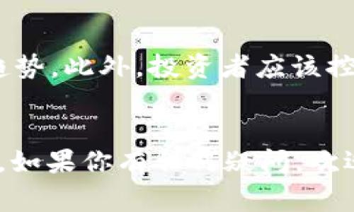   如何将ADA放入imToken钱包？详尽指南与常见问题解答 / 
 guanjianci ADA, imToken, 数字钱包, 加密货币 /guanjianci 

引言
随着数字资产的迅猛发展，越来越多的人开始接触和使用加密货币。ADA（卡尔达诺币）作为当前市场中比较知名的加密货币之一，其去中心化特性和良好的发展前景吸引了大量投资者。与此同时，imToken作为一款颇受欢迎的多链数字钱包，也为广大用户提供了更为便利的管理体验。那么，ADA能否存储在imToken钱包中呢？接下来，我们将为你详细解答并提供更多相关信息。

ADA与imToken钱包概述
ADA是由卡尔达诺项目推出的原生代币，采用了独特的Ouroboros共识协议，具有高效的能源利用和良好的扩展性，越来越多的用户选择投资和使用ADA。另一方面，imToken钱包是一款支持多种区块链资产的数字钱包，用户可以在其中安全地存储、转账和交换加密货币。
在了解ADA和imToken钱包的基本信息后，接下来，我们就要探讨ADA是否能够放入imToken钱包中。

ADA能否放入imToken钱包？
答案是肯定的，ADA可以存储在imToken钱包中。imToken支持多种主流的加密资产，包括以太坊、比特币和卡尔达诺等多个链上的资产。对于使用ADA的用户来说，在imToken中存储ADA绝对是一个方便且安全的选择。
通过imToken钱包，用户可以轻松接收、发送ADA，也可以浏览与ADA相关的去中心化应用（DApp）。以下是如何在imToken中操作ADA的详细步骤。

如何在imToken中添加ADA资产
如果你已经拥有imToken钱包，以下是将ADA添加到你钱包中的步骤：
ol
listrong打开imToken应用/strong：首先确保你已经在手机上下载并安装了imToken应用。/li
listrong登录钱包/strong：使用你的助记词或密码登录到你的钱包。/li
listrong添加资产/strong：在主界面中，点击“资产”选项，找到“添加资产”功能。/li
listrong搜索ADA/strong：在资产列表中搜索“ADA”或“卡尔达诺”，找到后点击以添加。/li
/ol
完成以上步骤后，你的imToken钱包中就会显示ADA资产。你可以随时进行资金的存取和交易。

常见问题汇总
问题一：如何安全存储我的ADA资产？
安全是每个加密货币投资者关注的重要问题。为了确保你的ADA资产安全，首先建议使用可靠和知名的钱包，如imToken等。其次，在使用钱包时，必须保护好你的助记词和私钥，不要与他人分享。此外，定期备份钱包信息也是保障资产安全的重要措施。利用imToken的双重身份验证功能，可以增强账户安全性。

问题二：如果我发现我的ADA消失了怎么办？
如果你的ADA资产在imToken内显示消失，首先你需要检查是否选择了错误的网络或钱包地址。如果确认没有问题，建议复位或重新登录你的账户，再次检查ADA是否被隐藏在其他资产列表中。在极少数情况下，如果你怀疑你的账户被入侵，建议立即修改密码和更换安全设置。如果问题仍然存在，可以联系imToken的客服进行进一步的帮助。

问题三：在哪里可以查看更多ADA的DApp？
ADA的去中心化应用（DApp）正在迅速发展，imToken用户可以通过其内置的DApp浏览器访问各种基于ADA的应用。要查看这些DApp，用户可以在imToken中的“DApp”选项卡中找到相关的信息。此外，很多ADA支持的DApp也可以在其官方网站或相关社区中找到，建议常浏览一些加密货币的讨论社区和论坛，以获取最新的DApp链接和信息。

问题四：有什么投资ADA的风险需要注意？
投资ADA和其他加密货币一样，存在一定的风险。市场波动性大、政策变化、技术风险等都可能导致资产价值的波动。建议投资者在投资前做好充分的市场调研，并避免盲目跟随趋势。此外，投资者应该控制好自己的投资比例，确保在承受范围内，不要投入超过自己承受能力的资金。同时，分散投资也是降低风险的一种有效策略。

总结
通过以上介绍，我们可以得出结论，ADA确实可以安全地存储在imToken钱包中。用户不仅可以便捷地管理ADA资产，还可以体验到丰富的DApp资源。希望这些信息对你有所帮助，如果你有任何疑问，欢迎随时联系相关社区或查阅相关资源。