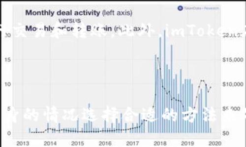 baotiimtoken钱包删除记录的详细指南/baoti
imtoken钱包, 删除记录, 数字货币, 电子钱包/guanjianci

在数字货币愈发流行的今天，越来越多的人开始接触到不同种类的数字钱包。imToken钱包作为其中一种备受欢迎的电子钱包，因其操作简便、安全性高而广受欢迎。然而，随着交易记录的增多，很多用户可能会关注如何删除imToken钱包中的记录。在本文中，我们将详细探讨这个问题，并为用户提供有用的指导。

### 1. 什么是imToken钱包？

imToken钱包是一款支持多种数字货币的数字钱包，用户可以通过它来存储、发送和接收数字资产。imToken钱包因其安全性、用户友好界面以及强大的功能而受到广大用户的喜爱。用户可以通过imToken钱包轻松管理多种类型的数字货币，如以太坊（ETH）、比特币（BTC）、USDT等。

除了基础的资产存储功能，imToken还提供了去中心化交易平台、DeFi功能和多签钱包等高级功能，让用户能够更加灵活地管理其数字资产。此外，imToken团队也定期发布更新，提升用户体验，确保钱包的安全性和稳定性。

### 2. imToken钱包中的交易记录是什么？

在imToken钱包中，每当用户进行一笔交易时，钱包会自动记录该交易的详细信息，包括交易时间、交易金额、交易对方地址等。这些交易记录是用户追踪其数字资产流动和交易历史的关键资源。

交易记录不仅能够帮助用户了解他们的财务状况，还可以在填写税务申报或审计时作为参考。但随着交易次数的增加，许多用户可能会感受到这些记录的累赘，有时希望能删除历史交易以保护隐私或减少显示的杂乱。

### 3. 为什么需要删除imToken钱包中的记录？

删除交易记录的原因主要有以下几点：

- strong隐私保护：/strong许多用户希望保护他们的交易隐私，避免他人知晓其交易行为和资产状况。如果不希望其他人看到自己的交易记录，删除历史记录是一种合理的选择。

- strong减少操作复杂性：/strong随着交易记录的增加，用户在查看时可能感觉混乱。删除一些不必要的记录可以让用户更容易管理和查找重要的交易。

- strong心理安慰：/strong尽管数字资产的交易记录是不可更改的，用户可能在心理上觉得清除不必要的记录，有助于他们重新获得对钱包的控制感。

### 4. 如何删除imToken钱包的交易记录？

截至目前，imToken钱包并不提供直接删除交易记录的功能，这是因为区块链技术的性质决定了交易记录一旦被确认，就无法被更改或删除。这种设计有助于保障交易的透明性与安全性。

不过，用户可以通过以下一些方法来管理自己的交易记录：

#### 4.1 清除应用缓存

如果你只是想在手机上“隐藏”某些不必要的记录，可以通过清除应用的缓存来达到一定的效果。这不会删除实际的交易记录，但可能会让你在应用中看起来更简洁。

ul
    li进入手机的设置菜单。/li
    li找到应用管理，选择imToken钱包。/li
    li点击“存储”选项，然后选择“清除缓存”。/li
/ul

这样做后，应用内的一些缓存数据会被清除，可能会减轻界面的负担。然而，这并不会影响到实际存储在区块链上的交易信息。

#### 4.2 导出和备份记录

如果你比较在意记录的存储，你可以考虑将交易记录导出并备份。在imToken中，用户可以选择导出交易记录到CSV文件中。这样，你在保留记录的同时，也可以通过其他方式进行管理。

#### 4.3 寻找其他钱包

如果你非常在意删除交易记录的功能，你可以考虑寻找其他电子钱包。一些钱包具有隐私功能，允许用户选择性地删除交易记录或是通过匿名性技术隐藏交易。

### 5. 相关问题

在讨论imToken钱包的交易记录时，用户还可能会有如下问题：

#### 5.1 imToken钱包是否安全？

imToken钱包采用了多种安全技术来保护用户的数字资产。首先，imToken使用了私钥本地存储的方式，确保你的私钥不会被第三方盗取。同时，imToken还提供了多重签名和助记词备份等功能，以保障用户的账户安全。此外，imToken团队还会定期进行安全审计和更新，尽量避免安全隐患。

#### 5.2 imToken钱包如何备份和恢复？

备份imToken钱包非常重要，以确保你的数字资产在设备丢失或损坏时能够顺利恢复。用户可以通过钱包的助记词功能进行备份。当你在创建钱包时，相应的助记词将会展示出来。用户需妥善保存这一助记词，并尽量避免将其泄露给他人。如果钱包丢失，你可以通过助记词在新的设备上恢复你的钱包和资产。

#### 5.3 如果忘记了助记词，如何找回钱包？

如果忘记助记词，找回imToken钱包几乎是不可能的。因为助记词是你钱包的唯一钥匙，没有助记词，你无法访问到钱包中的资产。因此，建议用户在创建钱包后，立刻将助记词备份在一个安全的地方。同时，建议使用分散保存的方法，例如把助记词写在纸上并分散存放，避免遗失或被盗。

#### 5.4 imToken钱包支持哪些币种？

imToken钱包支持多种主流的数字货币，包括以太坊（ETH）及其ERC-20代币、比特币（BTC）、USDT等。用户可以通过imToken钱包方便地管理不同币种的资金，进行交易和转账。此外，imToken在不断更新中，未来可能会支持更多的新币种。

### 结束语

虽然imToken钱包不支持直接删除交易记录，但用户仍然可以通过其他方式管理他们的交易记录。无论你是注重隐私、想简化操作还是有其他需求，都可以根据自身的情况选择合适的方法来处理。此外，保障自身资产安全和管理也是与交易记录同样重要的课题，用户在使用imToken钱包的过程中应当时刻关注安全问题，以确保个人资产的安全与完整。