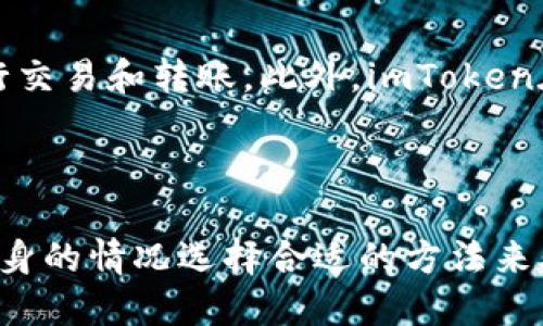 baotiimtoken钱包删除记录的详细指南/baoti
imtoken钱包, 删除记录, 数字货币, 电子钱包/guanjianci

在数字货币愈发流行的今天，越来越多的人开始接触到不同种类的数字钱包。imToken钱包作为其中一种备受欢迎的电子钱包，因其操作简便、安全性高而广受欢迎。然而，随着交易记录的增多，很多用户可能会关注如何删除imToken钱包中的记录。在本文中，我们将详细探讨这个问题，并为用户提供有用的指导。

### 1. 什么是imToken钱包？

imToken钱包是一款支持多种数字货币的数字钱包，用户可以通过它来存储、发送和接收数字资产。imToken钱包因其安全性、用户友好界面以及强大的功能而受到广大用户的喜爱。用户可以通过imToken钱包轻松管理多种类型的数字货币，如以太坊（ETH）、比特币（BTC）、USDT等。

除了基础的资产存储功能，imToken还提供了去中心化交易平台、DeFi功能和多签钱包等高级功能，让用户能够更加灵活地管理其数字资产。此外，imToken团队也定期发布更新，提升用户体验，确保钱包的安全性和稳定性。

### 2. imToken钱包中的交易记录是什么？

在imToken钱包中，每当用户进行一笔交易时，钱包会自动记录该交易的详细信息，包括交易时间、交易金额、交易对方地址等。这些交易记录是用户追踪其数字资产流动和交易历史的关键资源。

交易记录不仅能够帮助用户了解他们的财务状况，还可以在填写税务申报或审计时作为参考。但随着交易次数的增加，许多用户可能会感受到这些记录的累赘，有时希望能删除历史交易以保护隐私或减少显示的杂乱。

### 3. 为什么需要删除imToken钱包中的记录？

删除交易记录的原因主要有以下几点：

- strong隐私保护：/strong许多用户希望保护他们的交易隐私，避免他人知晓其交易行为和资产状况。如果不希望其他人看到自己的交易记录，删除历史记录是一种合理的选择。

- strong减少操作复杂性：/strong随着交易记录的增加，用户在查看时可能感觉混乱。删除一些不必要的记录可以让用户更容易管理和查找重要的交易。

- strong心理安慰：/strong尽管数字资产的交易记录是不可更改的，用户可能在心理上觉得清除不必要的记录，有助于他们重新获得对钱包的控制感。

### 4. 如何删除imToken钱包的交易记录？

截至目前，imToken钱包并不提供直接删除交易记录的功能，这是因为区块链技术的性质决定了交易记录一旦被确认，就无法被更改或删除。这种设计有助于保障交易的透明性与安全性。

不过，用户可以通过以下一些方法来管理自己的交易记录：

#### 4.1 清除应用缓存

如果你只是想在手机上“隐藏”某些不必要的记录，可以通过清除应用的缓存来达到一定的效果。这不会删除实际的交易记录，但可能会让你在应用中看起来更简洁。

ul
    li进入手机的设置菜单。/li
    li找到应用管理，选择imToken钱包。/li
    li点击“存储”选项，然后选择“清除缓存”。/li
/ul

这样做后，应用内的一些缓存数据会被清除，可能会减轻界面的负担。然而，这并不会影响到实际存储在区块链上的交易信息。

#### 4.2 导出和备份记录

如果你比较在意记录的存储，你可以考虑将交易记录导出并备份。在imToken中，用户可以选择导出交易记录到CSV文件中。这样，你在保留记录的同时，也可以通过其他方式进行管理。

#### 4.3 寻找其他钱包

如果你非常在意删除交易记录的功能，你可以考虑寻找其他电子钱包。一些钱包具有隐私功能，允许用户选择性地删除交易记录或是通过匿名性技术隐藏交易。

### 5. 相关问题

在讨论imToken钱包的交易记录时，用户还可能会有如下问题：

#### 5.1 imToken钱包是否安全？

imToken钱包采用了多种安全技术来保护用户的数字资产。首先，imToken使用了私钥本地存储的方式，确保你的私钥不会被第三方盗取。同时，imToken还提供了多重签名和助记词备份等功能，以保障用户的账户安全。此外，imToken团队还会定期进行安全审计和更新，尽量避免安全隐患。

#### 5.2 imToken钱包如何备份和恢复？

备份imToken钱包非常重要，以确保你的数字资产在设备丢失或损坏时能够顺利恢复。用户可以通过钱包的助记词功能进行备份。当你在创建钱包时，相应的助记词将会展示出来。用户需妥善保存这一助记词，并尽量避免将其泄露给他人。如果钱包丢失，你可以通过助记词在新的设备上恢复你的钱包和资产。

#### 5.3 如果忘记了助记词，如何找回钱包？

如果忘记助记词，找回imToken钱包几乎是不可能的。因为助记词是你钱包的唯一钥匙，没有助记词，你无法访问到钱包中的资产。因此，建议用户在创建钱包后，立刻将助记词备份在一个安全的地方。同时，建议使用分散保存的方法，例如把助记词写在纸上并分散存放，避免遗失或被盗。

#### 5.4 imToken钱包支持哪些币种？

imToken钱包支持多种主流的数字货币，包括以太坊（ETH）及其ERC-20代币、比特币（BTC）、USDT等。用户可以通过imToken钱包方便地管理不同币种的资金，进行交易和转账。此外，imToken在不断更新中，未来可能会支持更多的新币种。

### 结束语

虽然imToken钱包不支持直接删除交易记录，但用户仍然可以通过其他方式管理他们的交易记录。无论你是注重隐私、想简化操作还是有其他需求，都可以根据自身的情况选择合适的方法来处理。此外，保障自身资产安全和管理也是与交易记录同样重要的课题，用户在使用imToken钱包的过程中应当时刻关注安全问题，以确保个人资产的安全与完整。