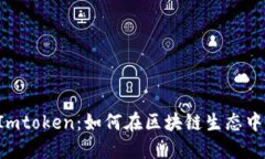 深入了解Uni和Imtoken：如何在区块链生态中利用这