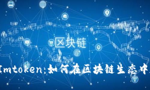 深入了解Uni和Imtoken：如何在区块链生态中利用这两大工具