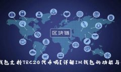 IM钱包支持TRC20代币吗？详解IM钱包的功能与使用