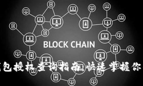 网站imToken钱包授权查询指南：快速掌握你的数字资产管理