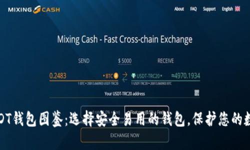 最佳USDT钱包图鉴：选择安全易用的钱包，保护您的数字资产