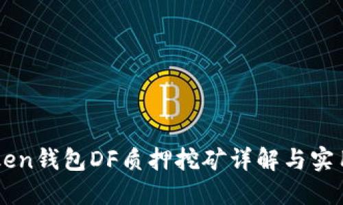 imToken钱包DF质押挖矿详解与实用指南