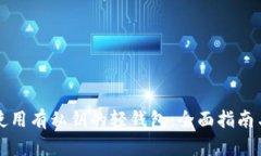 如何安全使用有私钥的轻钱包：全面指南与最佳