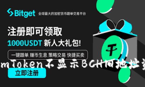 如何解决ImToken不显示BCH旧地址资产的问题