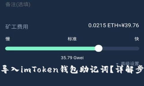 : 如何安全地导入imToken钱包助记词？详解步骤与注意事项