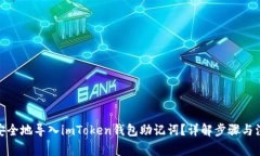 : 如何安全地导入imToken钱包助记词？详解步骤与