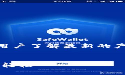 平台公告的撰写是重要的信息传达手段，可以帮助用户了解最新的产品、政策、活动等信息。以下是一个推广的公告示例：

 
量点钱包全新公告：重磅功能上线，助你管理资产更轻松