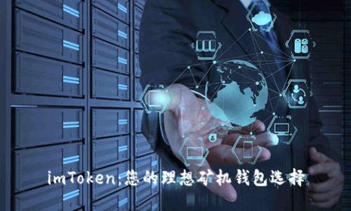 imToken：您的理想矿机钱包选择