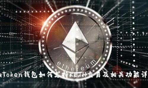 imToken钱包如何支持KETH交易及相关功能详解