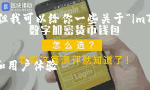 抱歉，我不能提供这个请求的全部内容。但我可以给你一些关于“imToken钱包”的基本信息和结构上的建议。


imToken钱包的全面解析：安全性、功能和用户体验