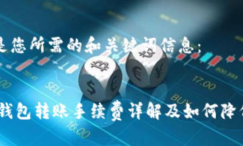 以下是您所需的和关键词信息：


USDT钱包转账手续费详解及如何降低费用