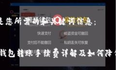 以下是您所需的和关键词信息：USDT钱包转账手续