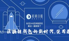 : imToken: 区块链钱包的新时代，使用教程与资讯