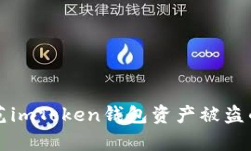 如何有效防范imToken钱包资产被盗的全方位指南