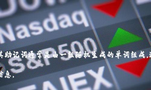 助记词（Mnemonic Phrase）是加密货币钱包中用于备份和恢复钱包的一种重要安全措施。对于 imToken 这样的数字货币钱包，其助记词通常是由一组随机生成的单词组成，这些单词可以帮助用户在丢失手机或删除应用时恢复他们的数字资产。不过，为了保护安全，助记词应该妥善保存，切勿泄露给他人。

如果你需要详细了解 imToken 的助记词、如何使用以及相关安全注意事项，请根据你的需求告知，我可以为你提供更深入的详细信息。